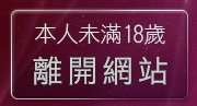 本人未滿18歲，離開kiss情色文學